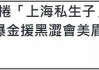许雅钧风波升级！知情人称小三和私生子一直养在上海，小S真能忍